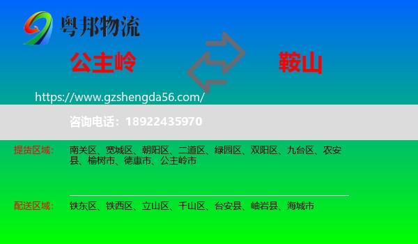 公主岭市到鞍山物流专线