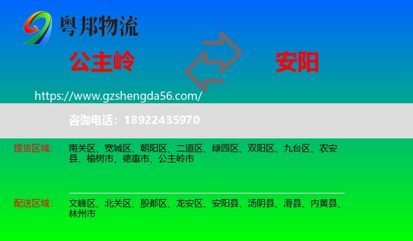 公主岭市到安阳物流专线