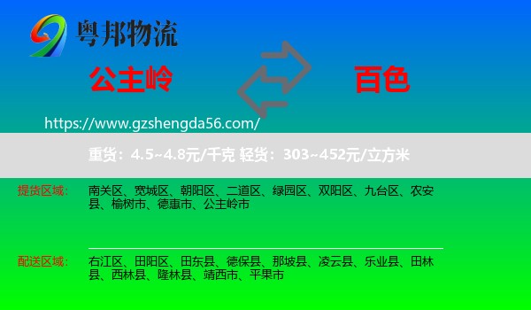 公主岭市到百色物流专线
