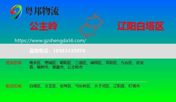 公主岭市到白塔区物流专线