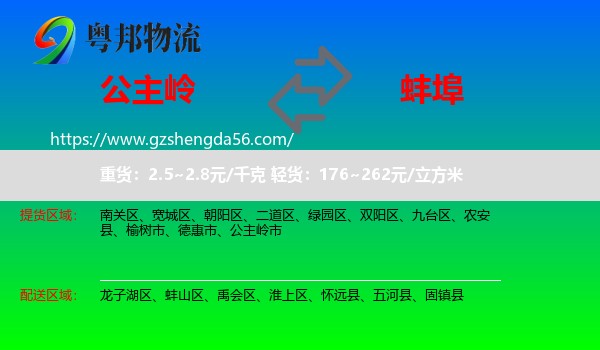 公主岭市到蚌埠物流专线
