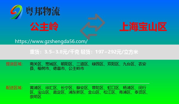 公主岭市到宝山区物流专线