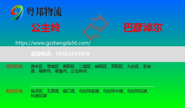 公主岭市到巴彦淖尔物流专线