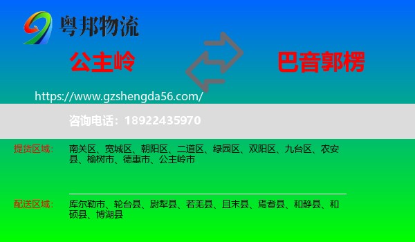 公主岭市到巴音郭楞物流专线