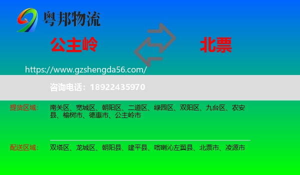 公主岭市到北票市物流专线