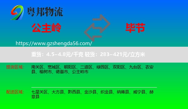 公主岭市到毕节物流专线