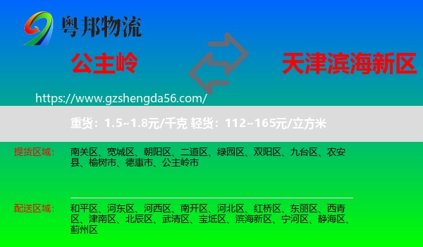 公主岭市到滨海新区物流专线