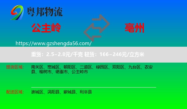 公主岭市到亳州物流专线