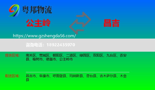公主岭市到昌吉物流专线