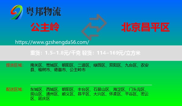 公主岭市到昌平区物流专线