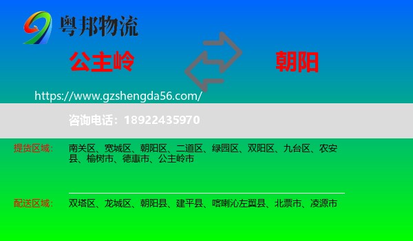 公主岭市到朝阳物流专线