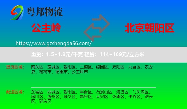 公主岭市到朝阳区物流专线