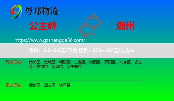 公主岭市到潮州物流专线