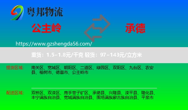 公主岭市到承德物流专线
