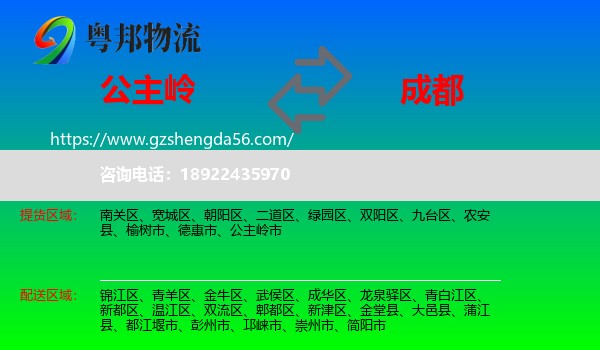 公主岭市到成都专线