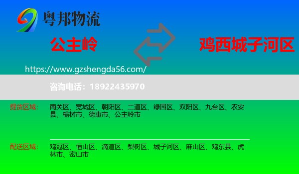 公主岭市到城子河区物流专线