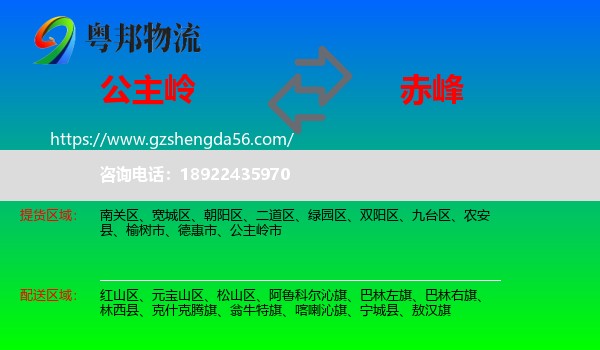公主岭市到赤峰物流专线