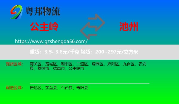 公主岭市到池州物流专线