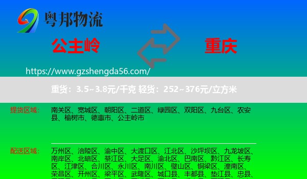 公主岭市到重庆专线