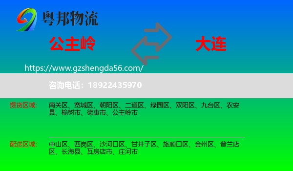 公主岭市到大连物流专线
