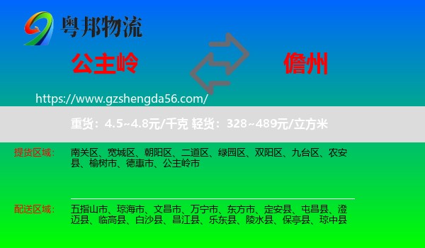 公主岭市到儋州物流专线