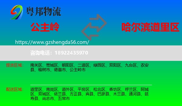 公主岭市到道里区物流专线