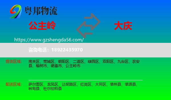 公主岭市到大庆物流专线