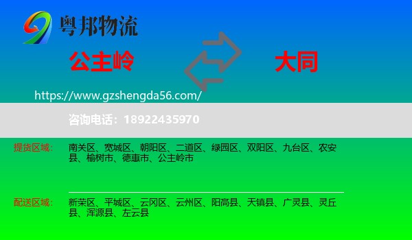 公主岭市到大同物流专线