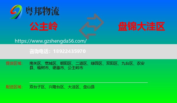 公主岭市到大洼区物流专线