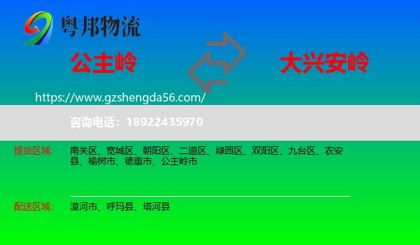 公主岭市到大兴安岭物流专线