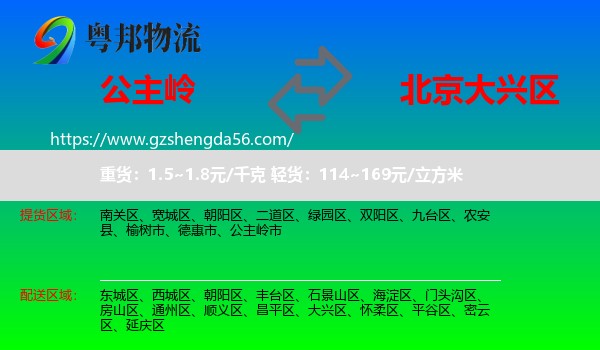 公主岭市到大兴区物流专线