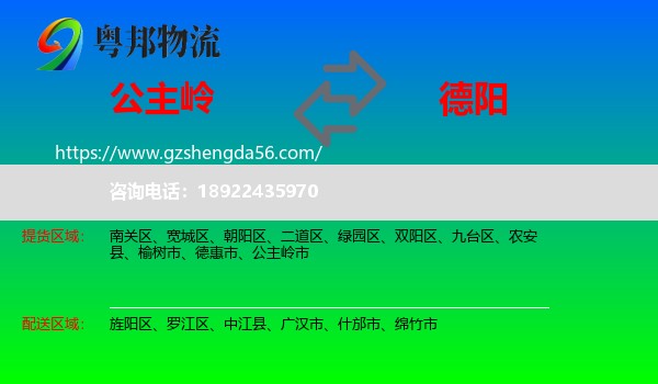 公主岭市到德阳物流专线