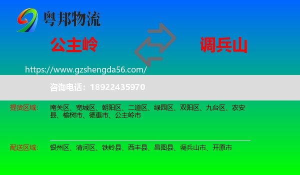 公主岭市到调兵山市物流专线