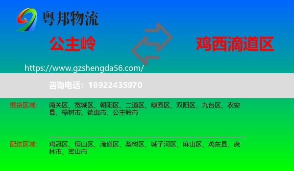 公主岭市到滴道区物流专线