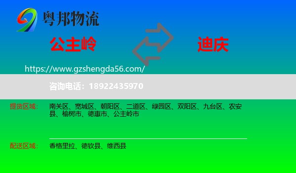 公主岭市到迪庆物流专线