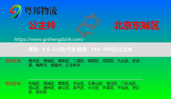 公主岭市到东城区物流专线
