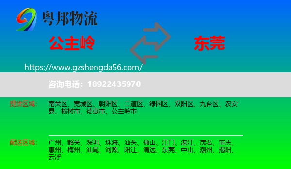 公主岭市到东莞物流专线
