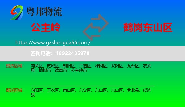 公主岭市到东山区物流专线