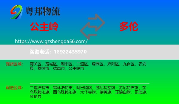 公主岭市到多伦县物流专线