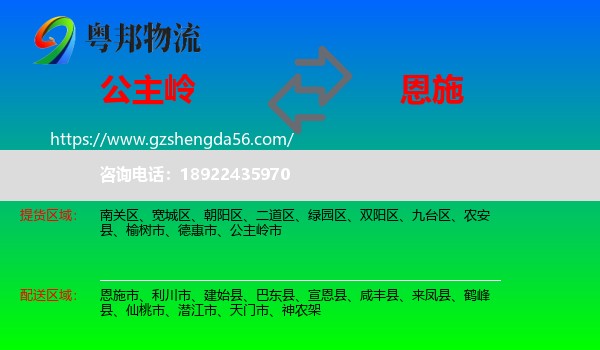 公主岭市到恩施物流专线