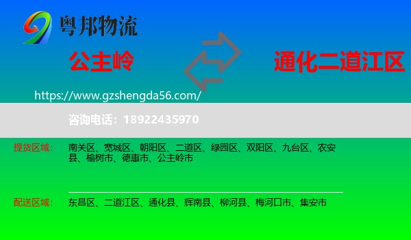 公主岭市到二道江区物流专线