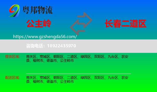 公主岭市到二道区物流专线