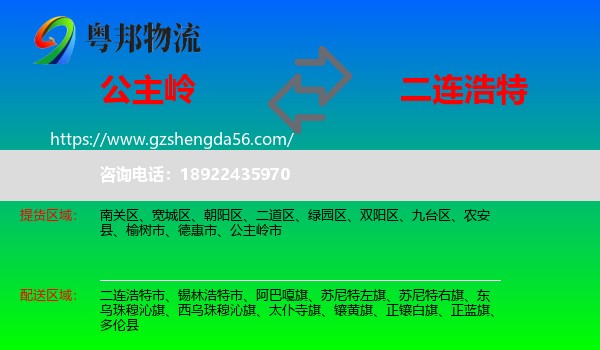 公主岭市到二连浩特市物流专线