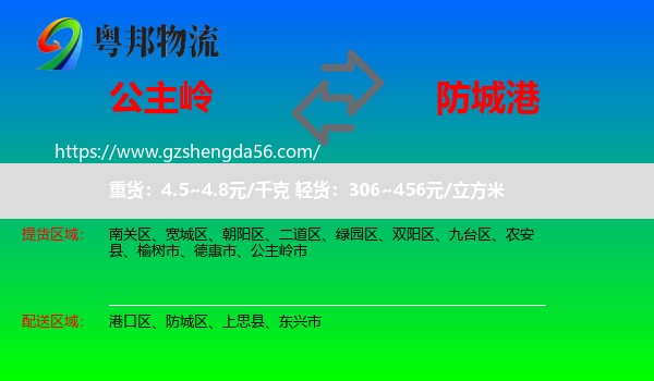 公主岭市到防城港物流专线