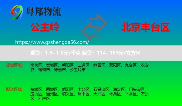 公主岭市到丰台区物流专线