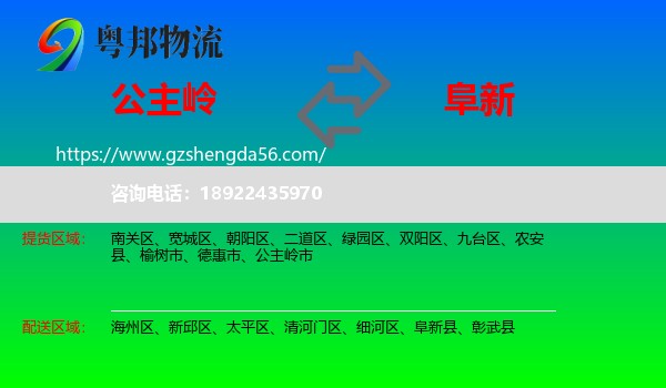 公主岭市到阜新物流专线
