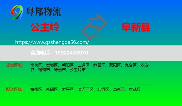 公主岭市到阜新县物流专线