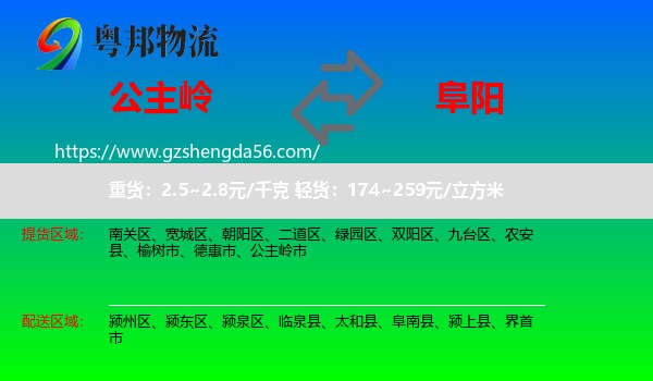 公主岭市到阜阳物流专线