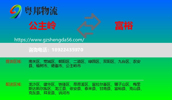 公主岭市到富裕县物流专线