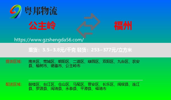 公主岭市到福州专线